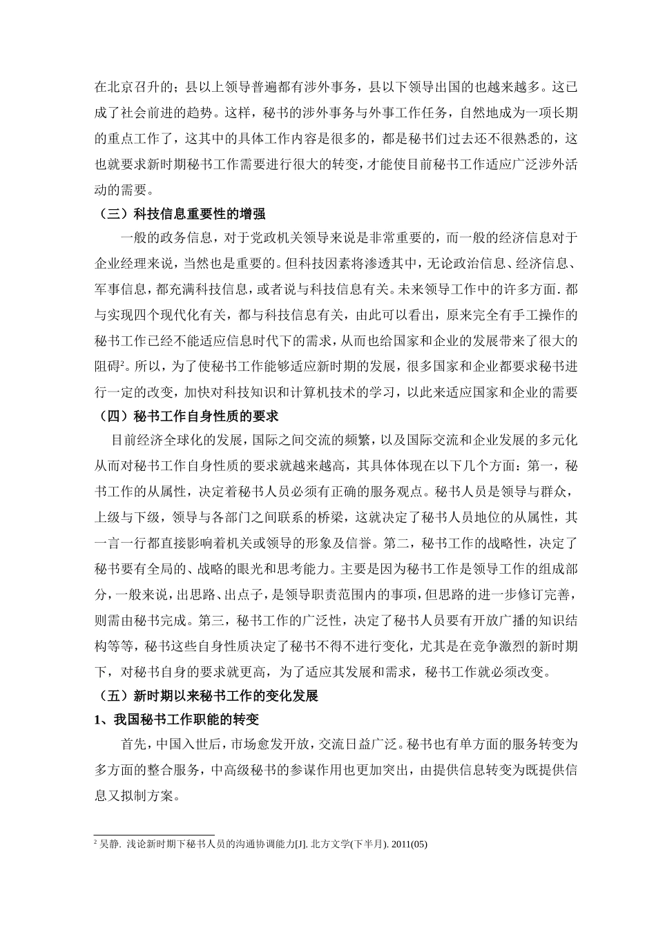 新时期秘书工作的发展及对秘书工作人员的要求分析 文秘学专业_第3页