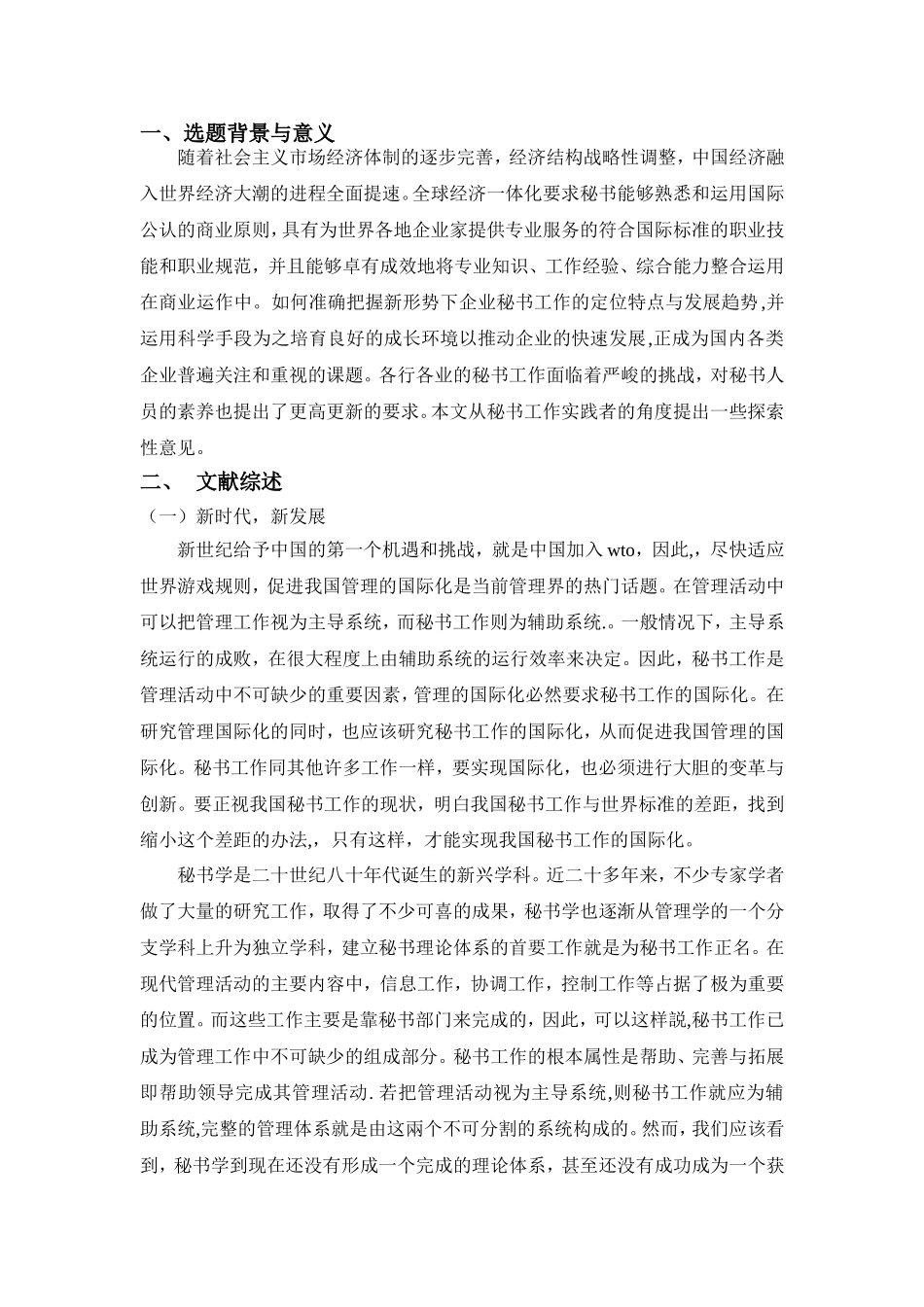 新时期秘书工作的发展及秘书工作人员的要求分析研究 开题报告_第1页