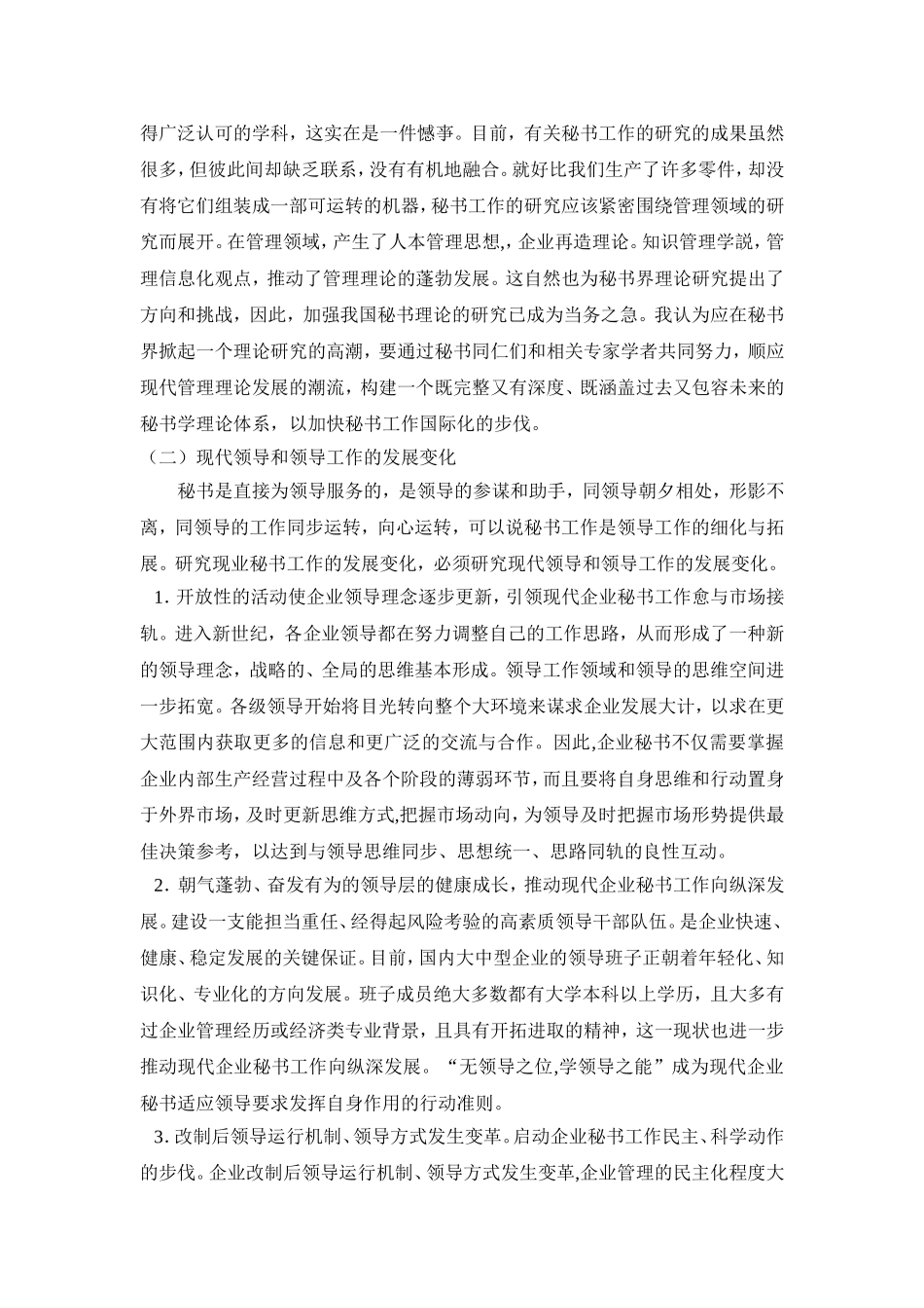 新时期秘书工作的发展及秘书工作人员的要求分析研究 开题报告_第2页