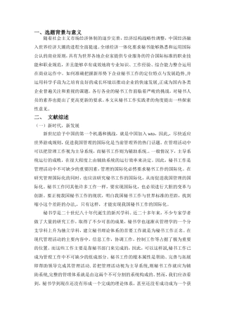 新时期秘书工作的发展及秘书工作人员的要求分析研究 开题报告