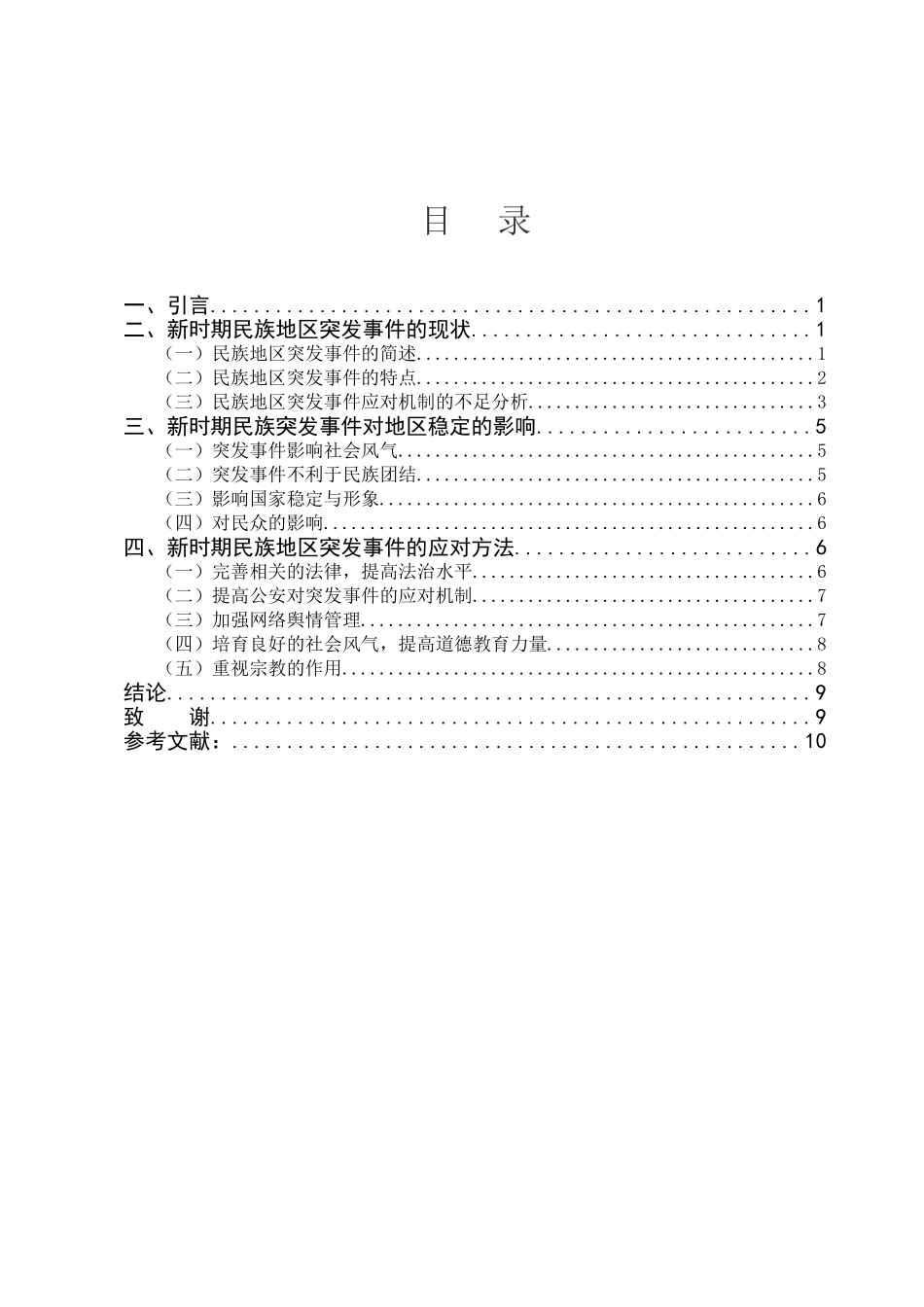 新时期民族地区突发事件应对研究分析   公共管理专业_第3页
