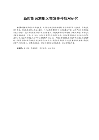 新时期民族地区突发事件应对研究分析   公共管理专业