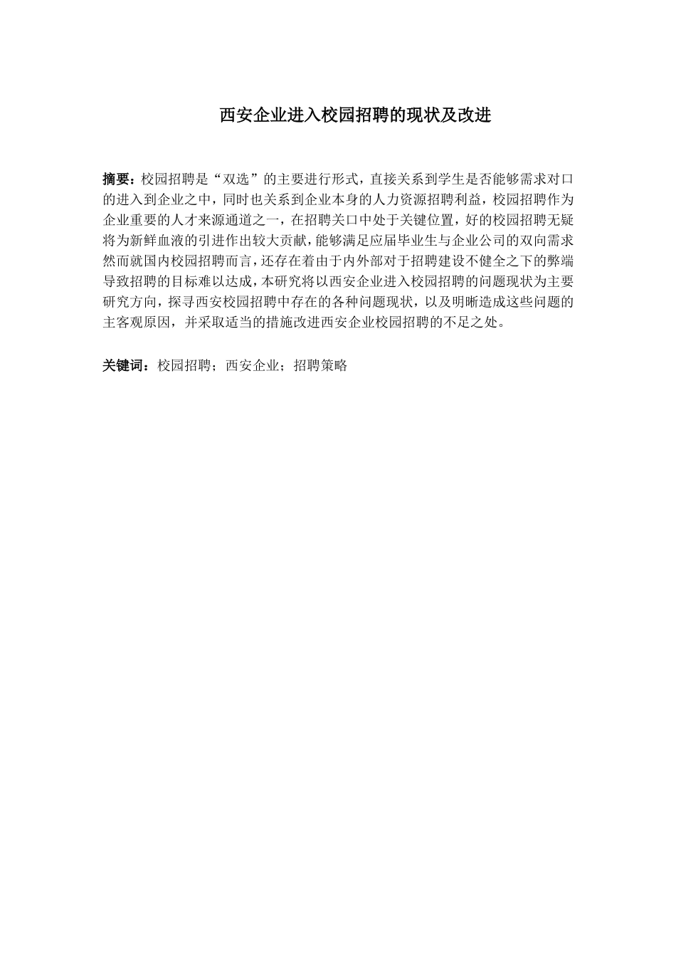 西安企业进入校园招聘的现状及改进分析研究 人力资源管理专业_第1页