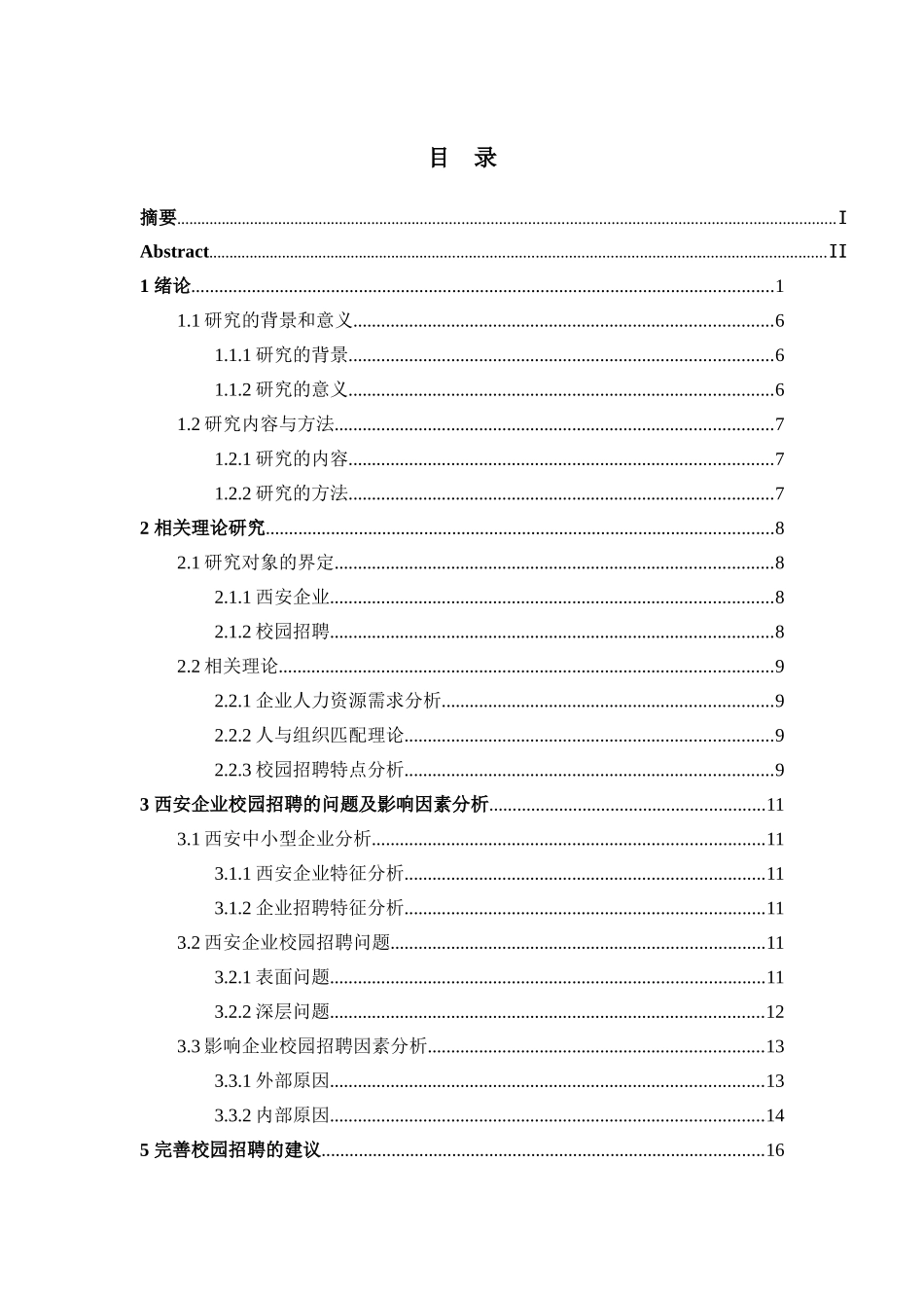 西安企业进入校园招聘的现状及改进分析研究 人力资源管理专业_第3页