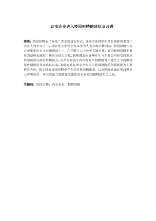 西安企业进入校园招聘的现状及改进分析研究 人力资源管理专业