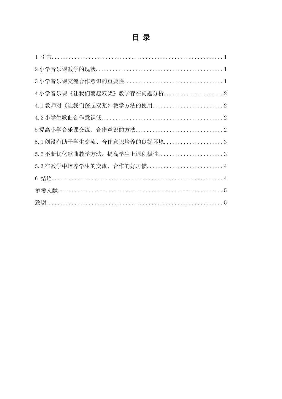 小学音乐课交流、合作意识培养探索分析研究  教育教学专业_第3页