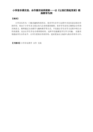 小学音乐课交流、合作意识培养探索分析研究  教育教学专业