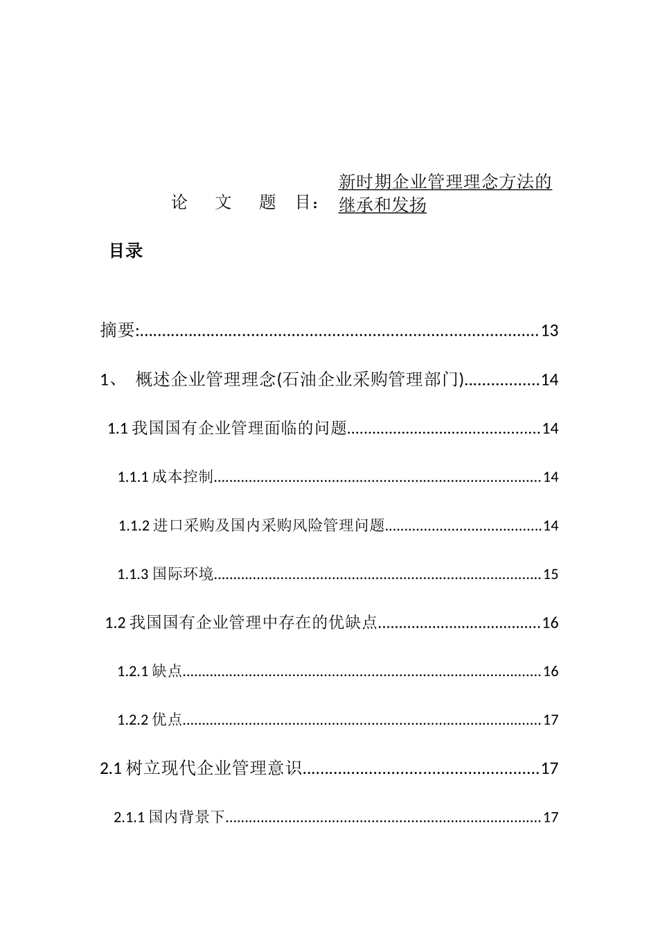 新时期企业管理理念方法的继承和发扬分析研究 工商管理专业_第1页