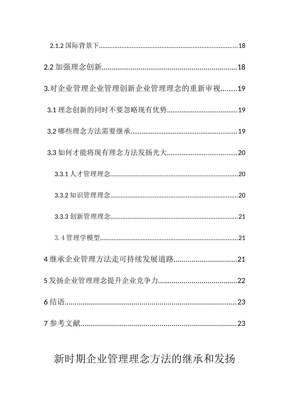 新时期企业管理理念方法的继承和发扬分析研究 工商管理专业_第2页