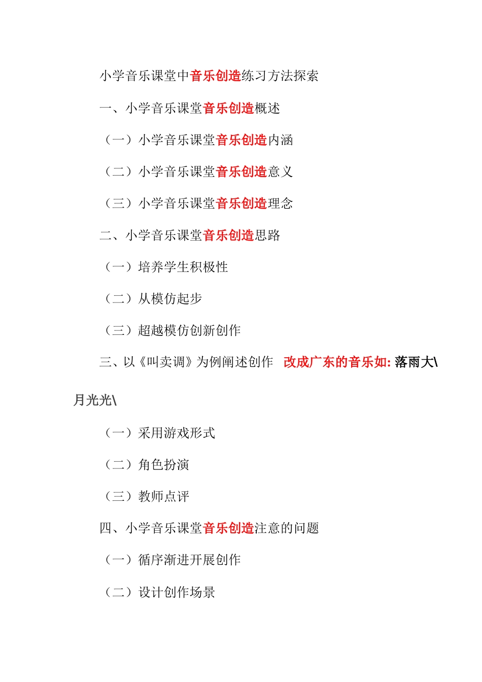 小学音乐课堂中创作练习方法探索分析研究_第1页