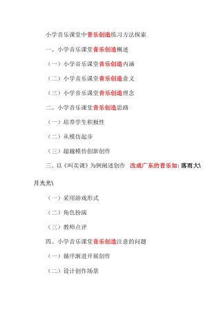 小学音乐课堂中创作练习方法探索分析研究