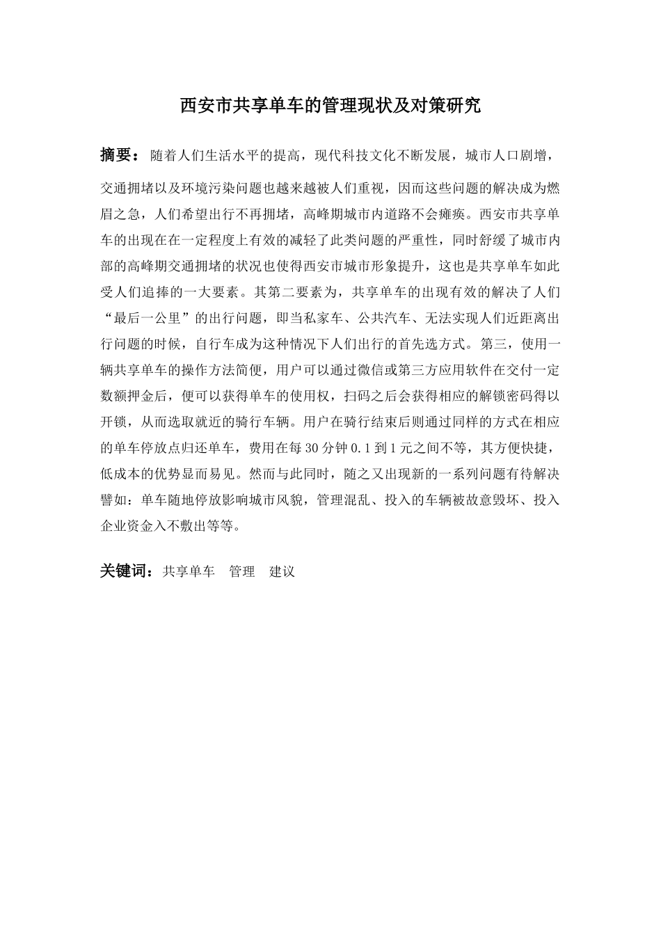 西安市共享单车的管理现状及对策研究分析  公共管理专业_第1页