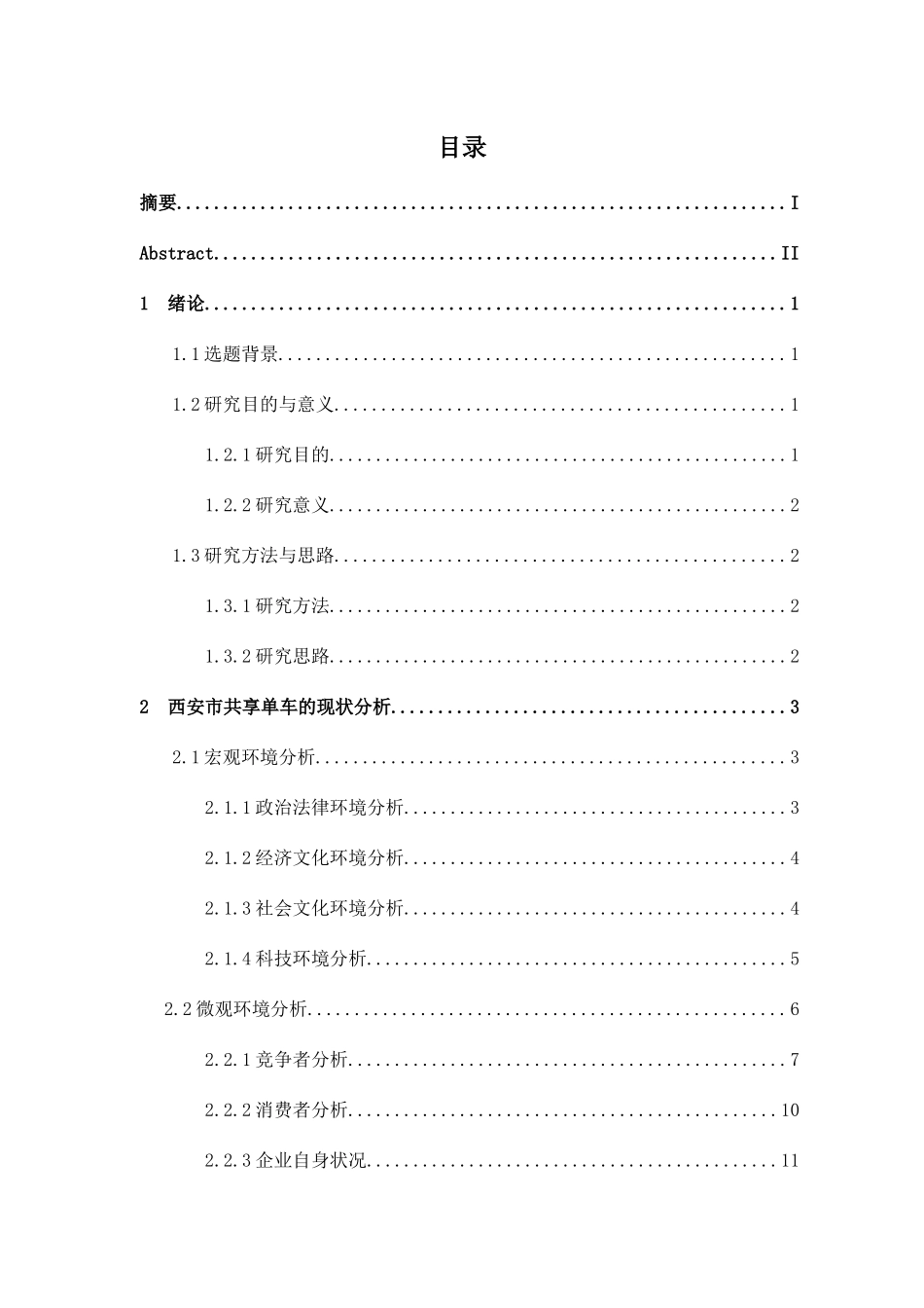 西安市共享单车的管理现状及对策研究分析  公共管理专业_第3页