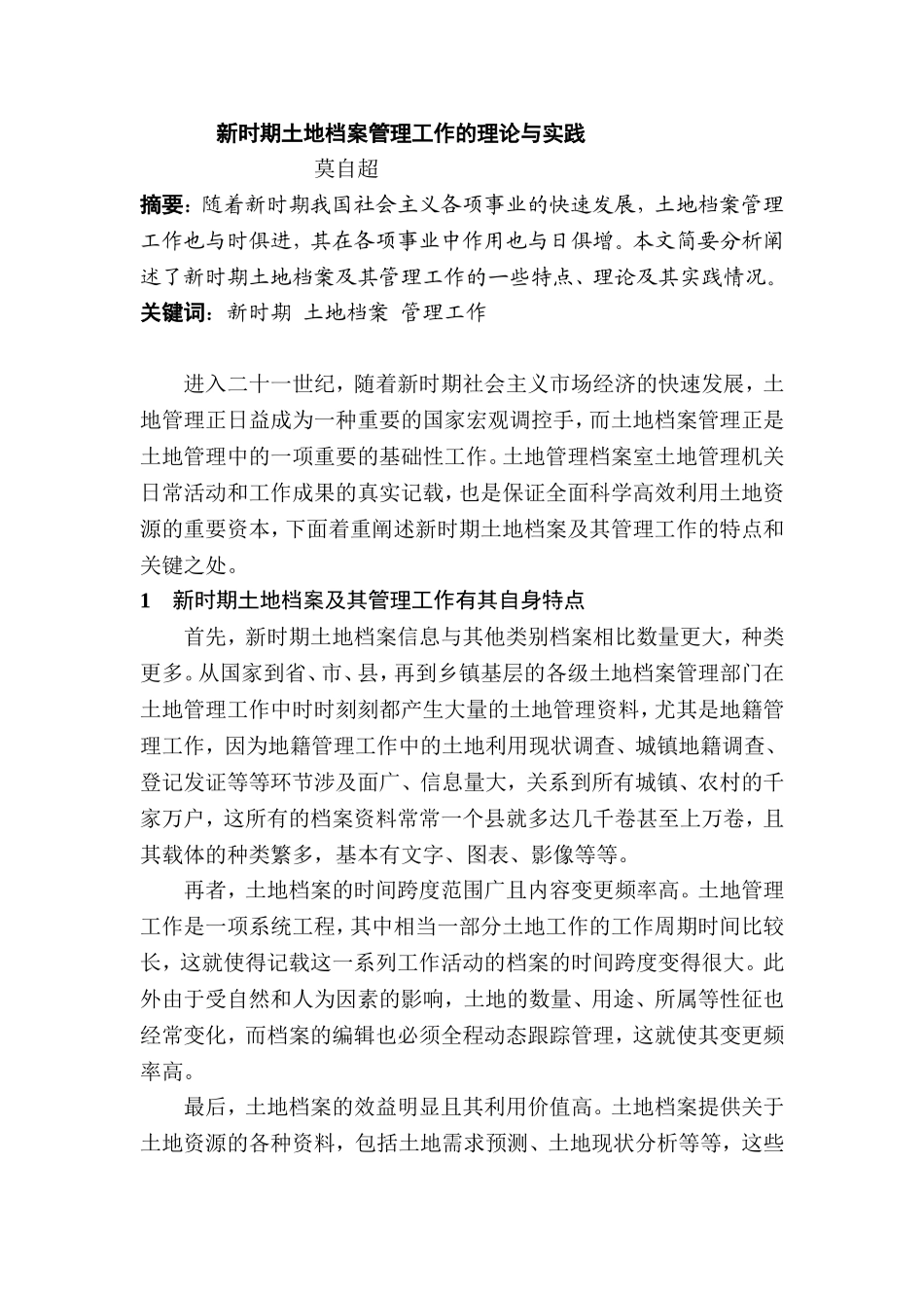 新时期土地档案管理工作的理论与实践分析研究   工商管理专业_第1页