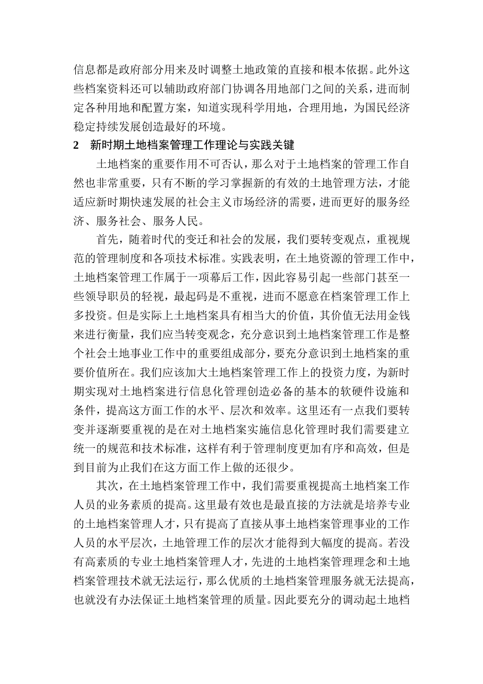 新时期土地档案管理工作的理论与实践分析研究   工商管理专业_第2页