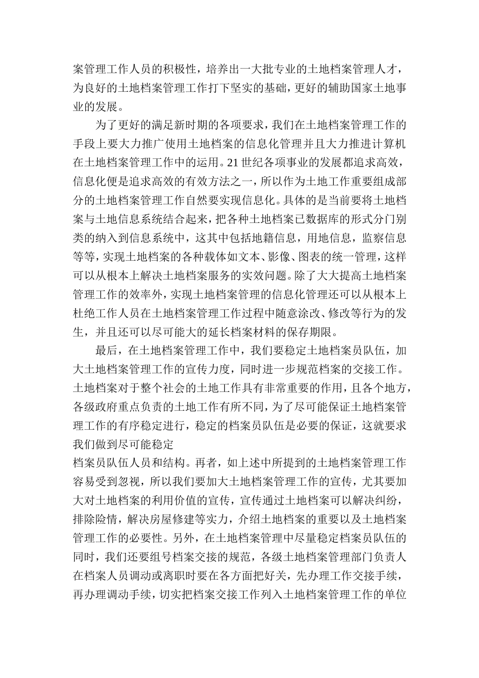 新时期土地档案管理工作的理论与实践分析研究   工商管理专业_第3页