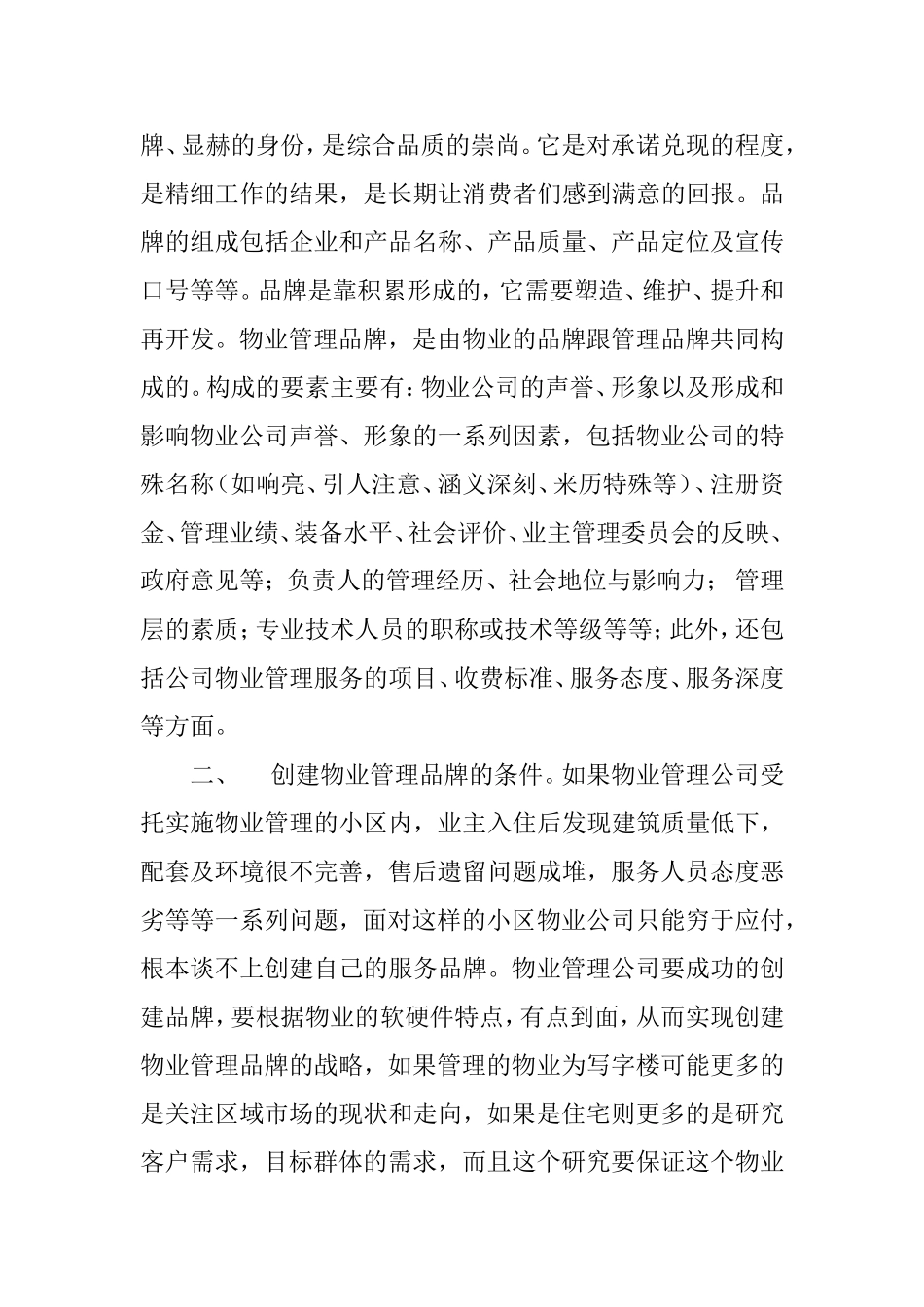 新时期物业管理的品牌竞争分析研究 工商管理专业_第2页