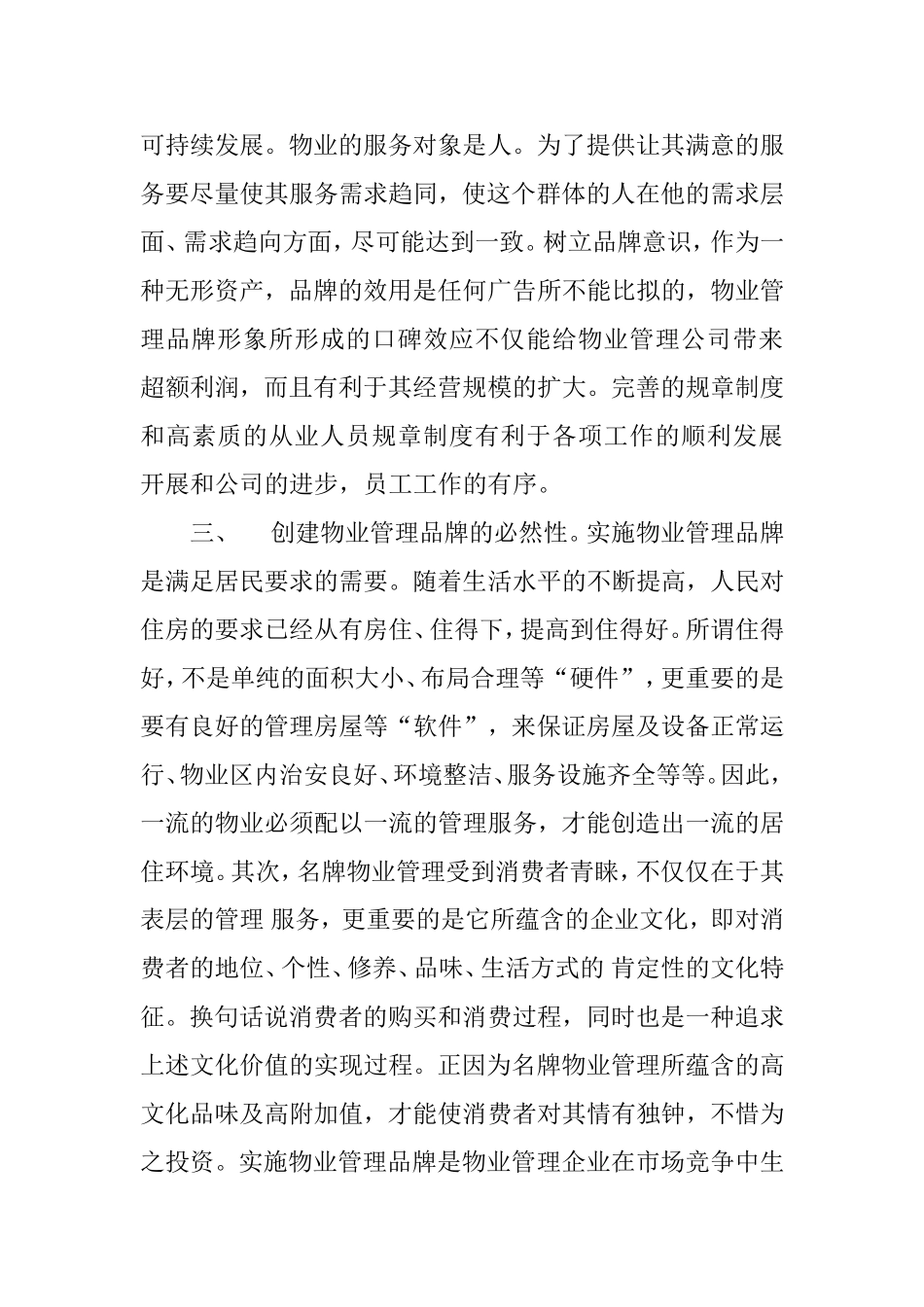 新时期物业管理的品牌竞争分析研究 工商管理专业_第3页