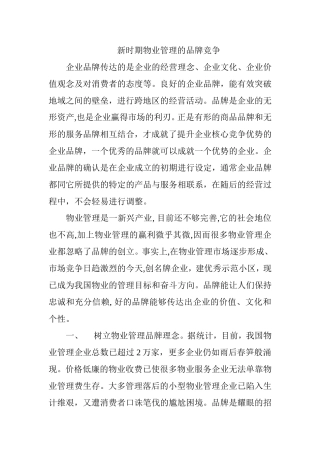 新时期物业管理的品牌竞争分析研究 工商管理专业
