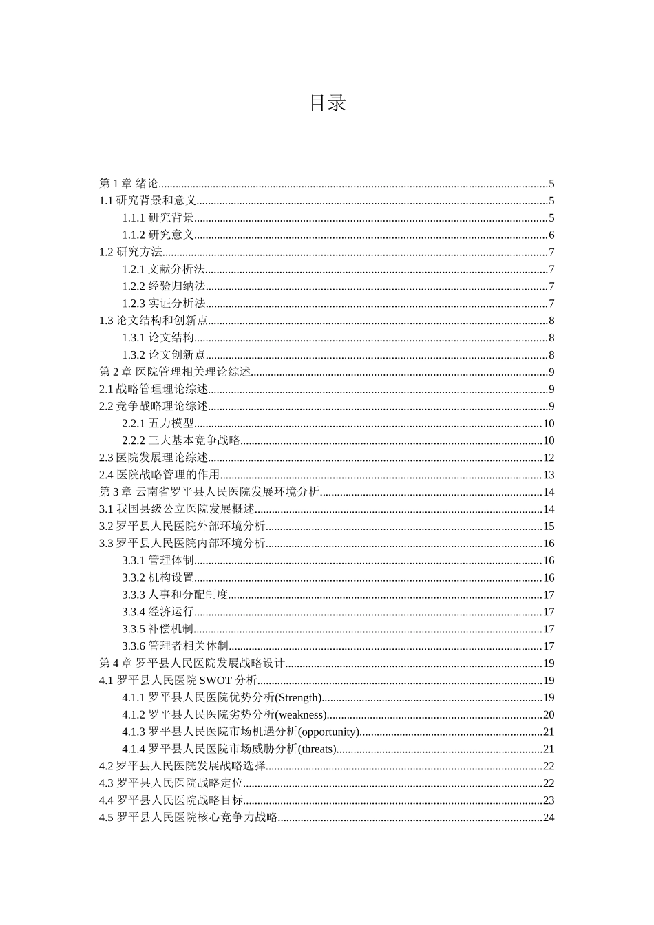 新时期县级公立医院发展战略管理研究——以云南省罗平县人民医院为例  工商管理专业_第3页
