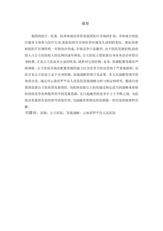 新时期县级公立医院发展战略管理研究——以云南省罗平县人民医院为例  工商管理专业