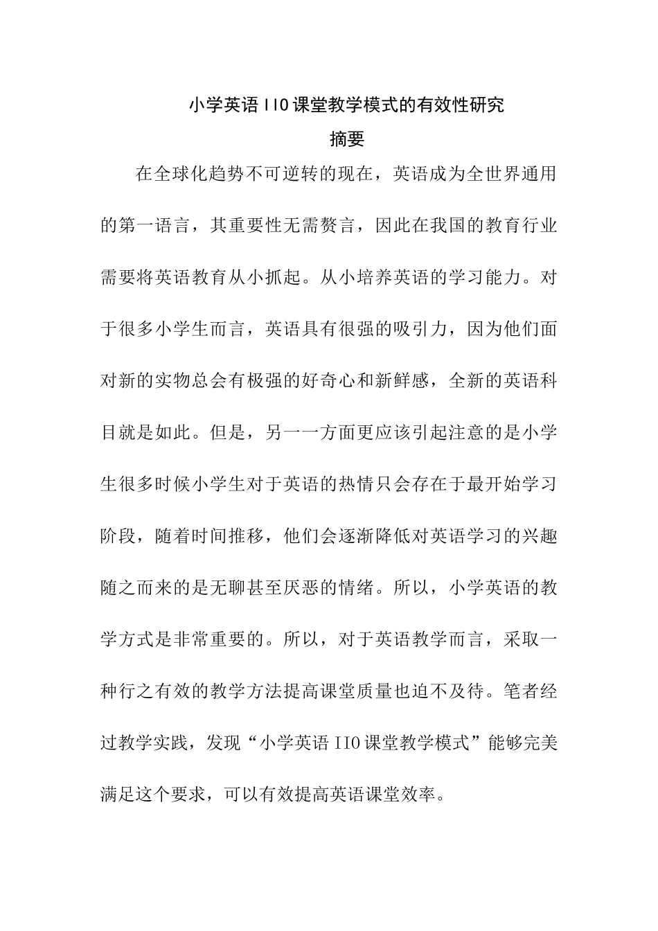 小学英语IIO课堂教学模式的有效性研究分析 教育教学专业_第1页