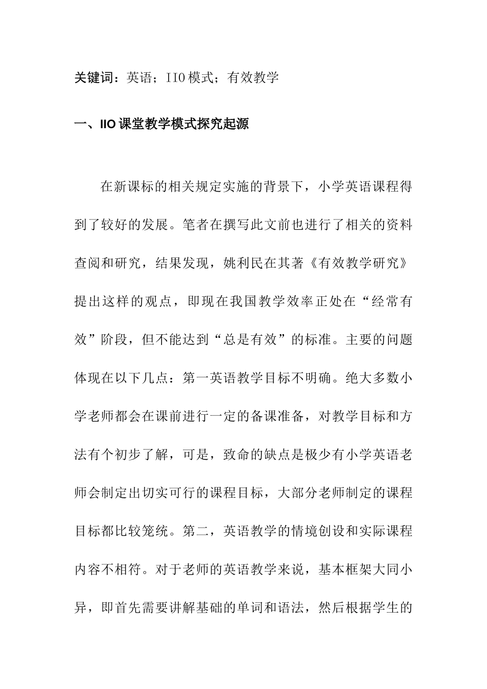 小学英语IIO课堂教学模式的有效性研究分析 教育教学专业_第2页