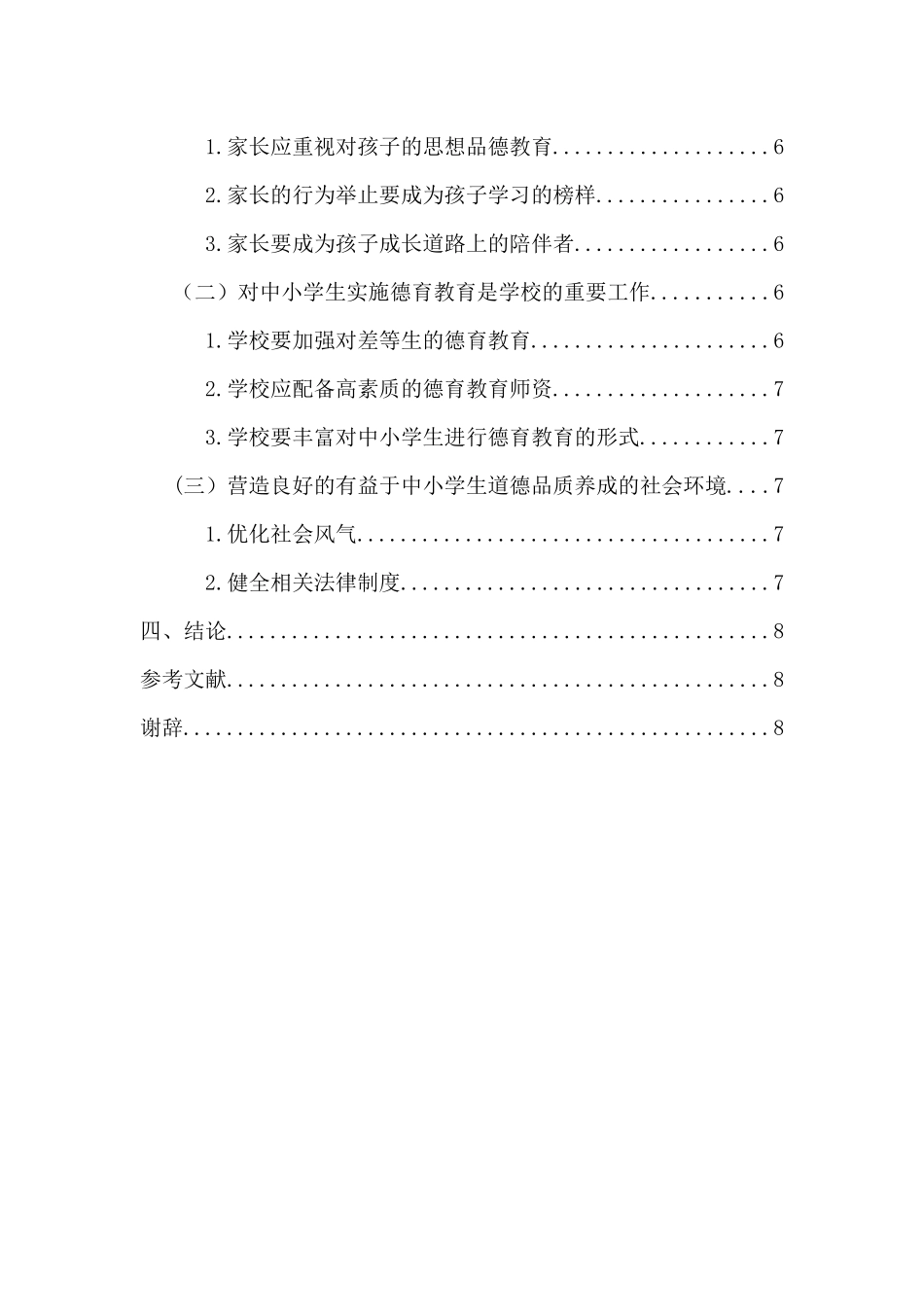 新时期学生德育管理研究分析  社会学专业_第2页