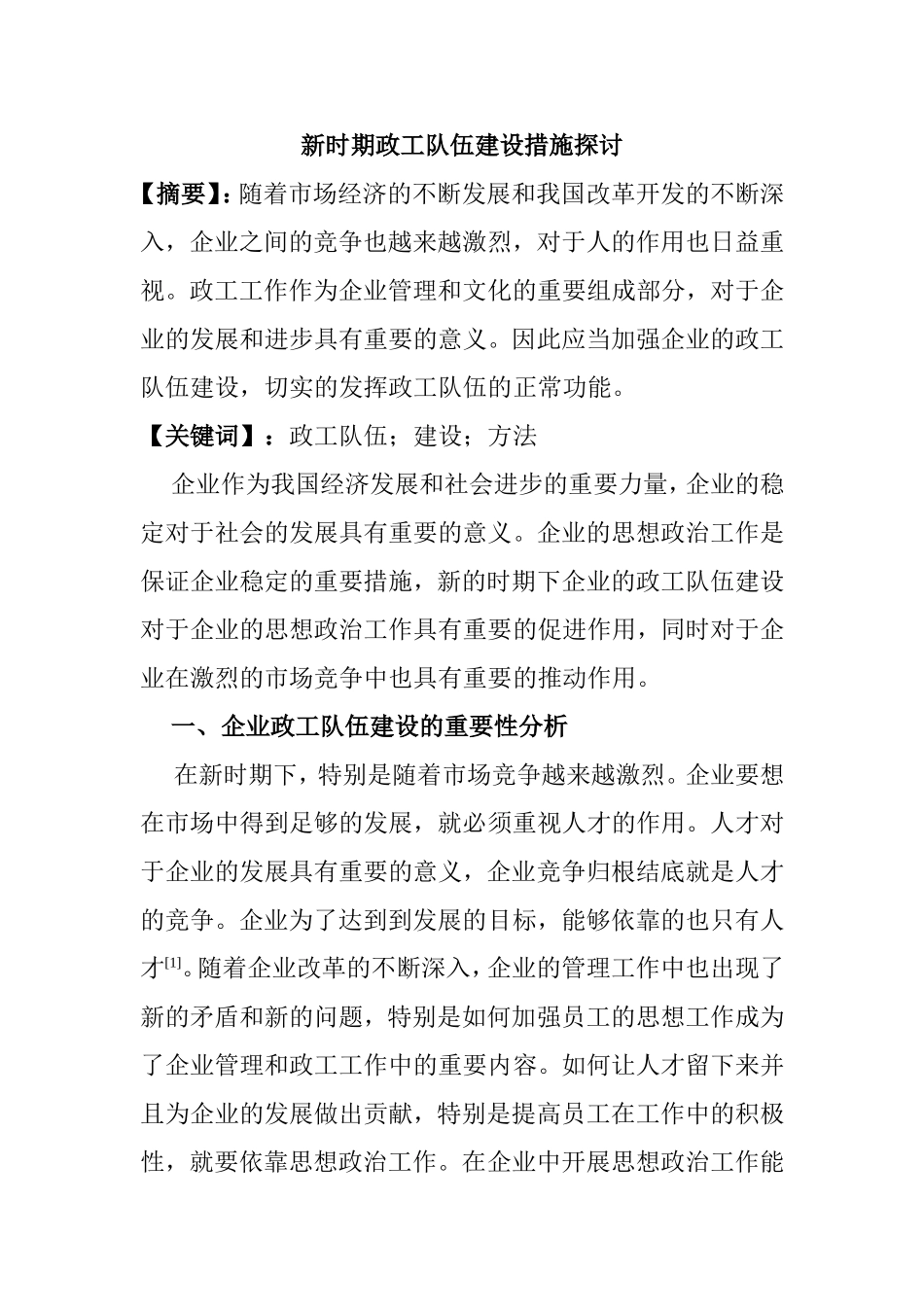 新时期政工队伍建设措施探讨行政管理专业_第1页