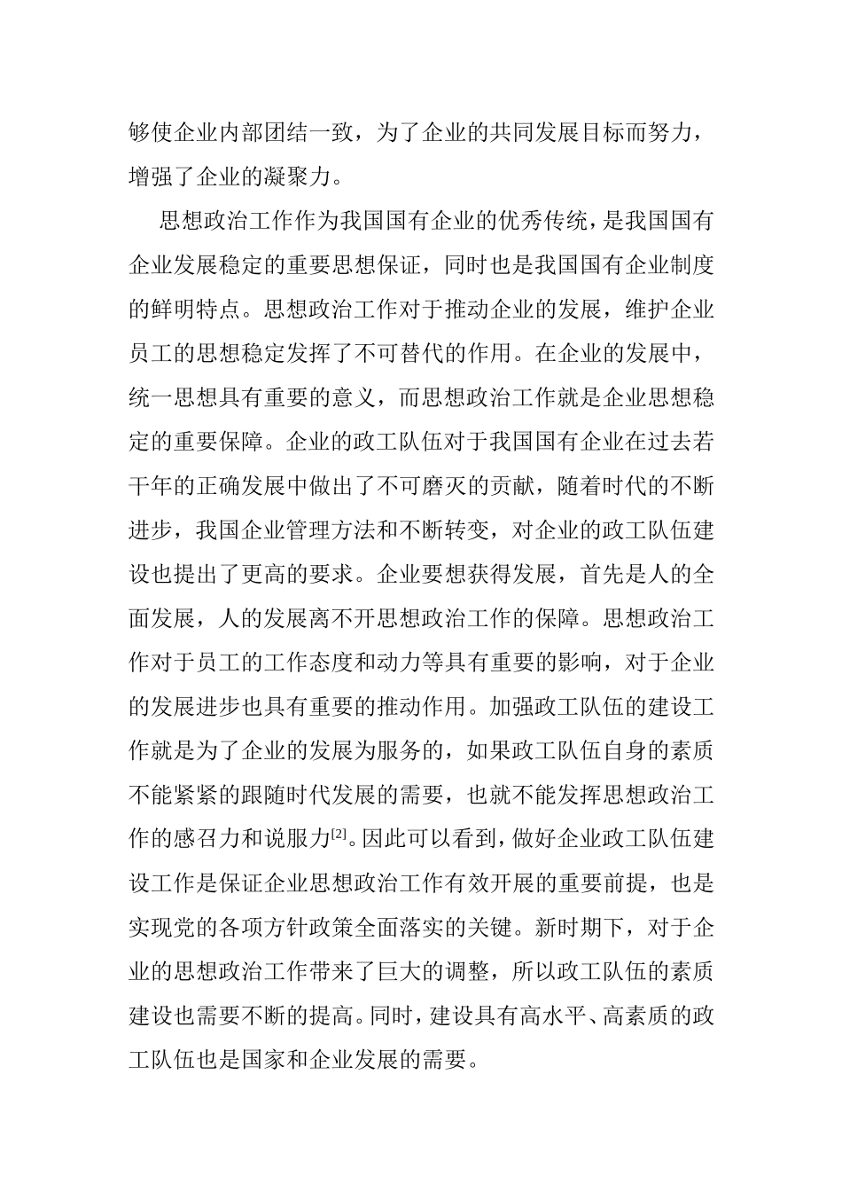 新时期政工队伍建设措施探讨行政管理专业_第2页