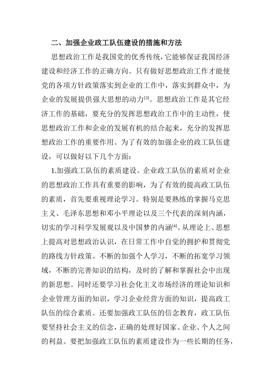 新时期政工队伍建设措施探讨行政管理专业_第3页