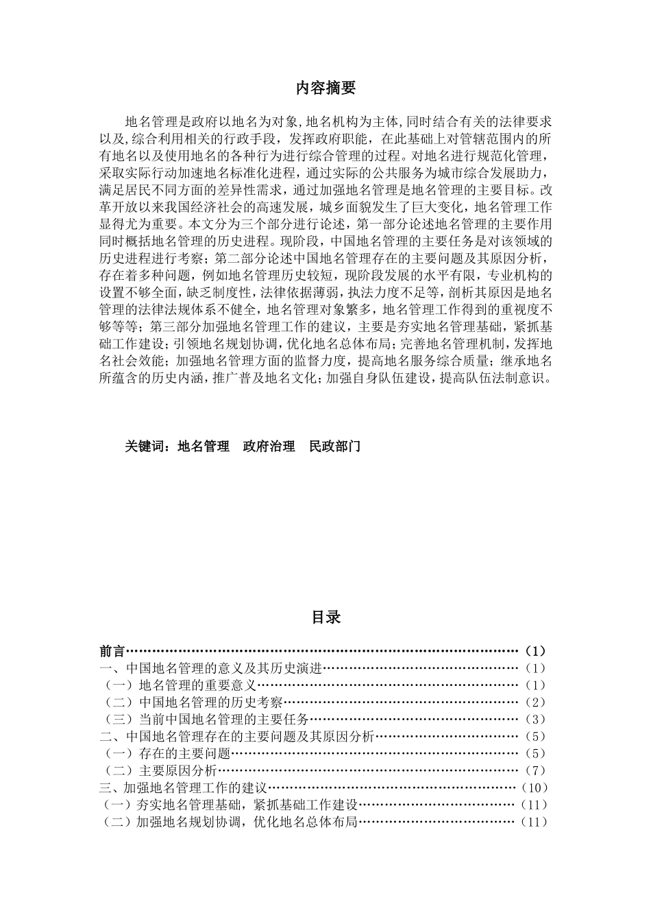 新时期中国地名管理问题研究分析  社会学专业_第1页