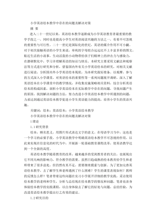 小学英语绘本教学中存在的问题及解决对策分析研究  教育教学专业