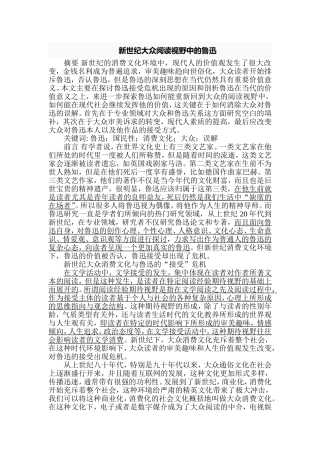 新世纪大众阅读视野中的鲁迅分析研究  文学专业