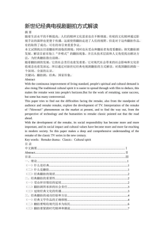新世纪经典电视剧翻拍方式解读分析研究  影视编导专业