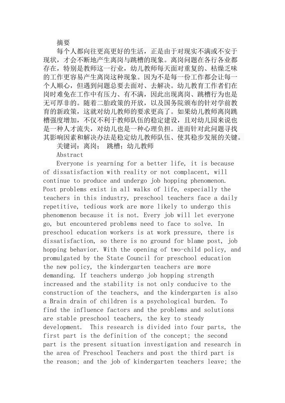 西安市未央区幼儿教师离岗与跳槽的现状调查分析研究  教育教学专业_第1页