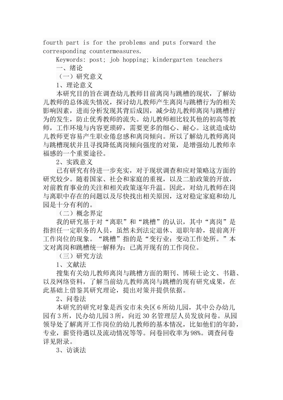 西安市未央区幼儿教师离岗与跳槽的现状调查分析研究  教育教学专业_第2页