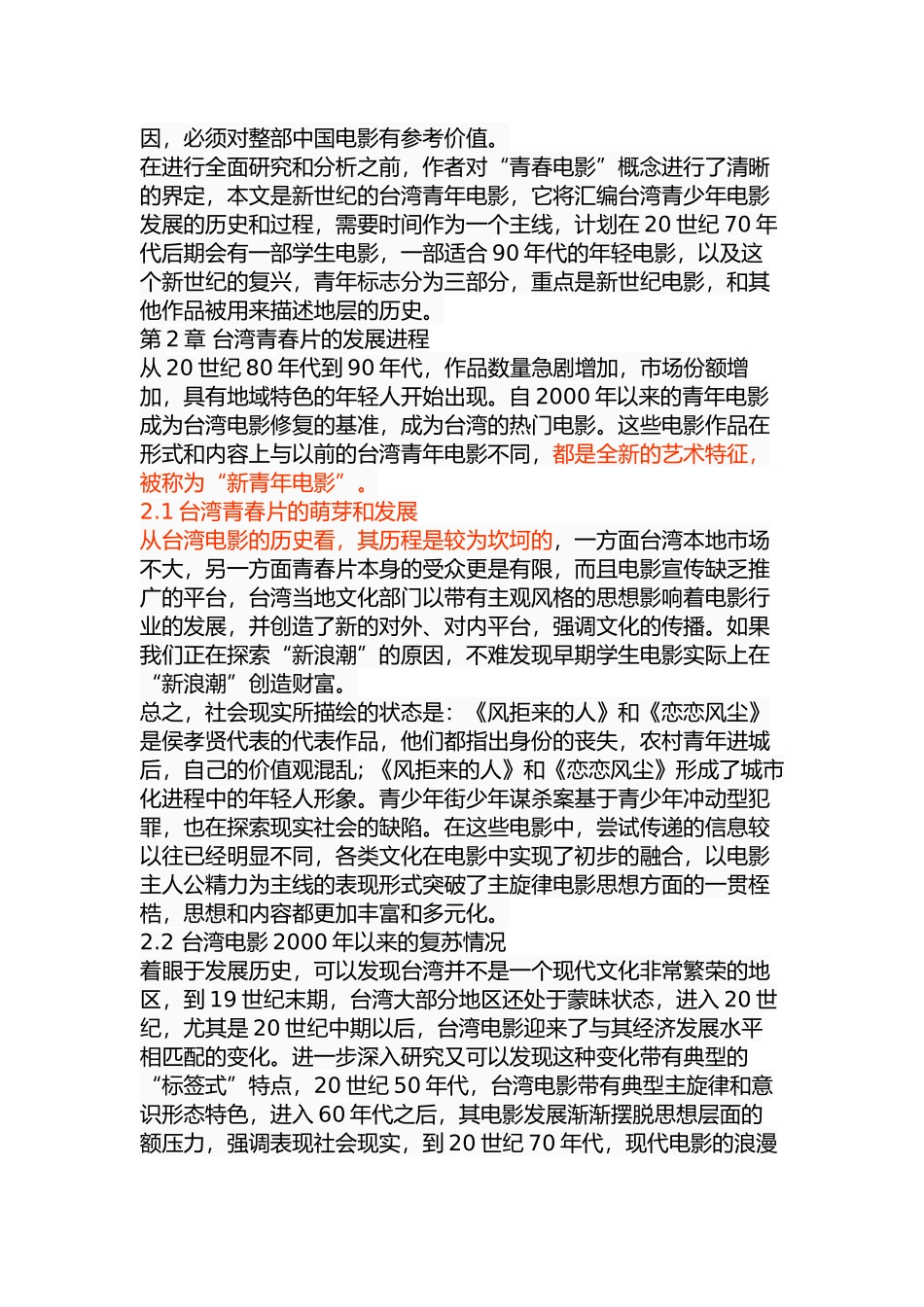 新世纪台湾青春电影研究分析 影视编导专业_第3页