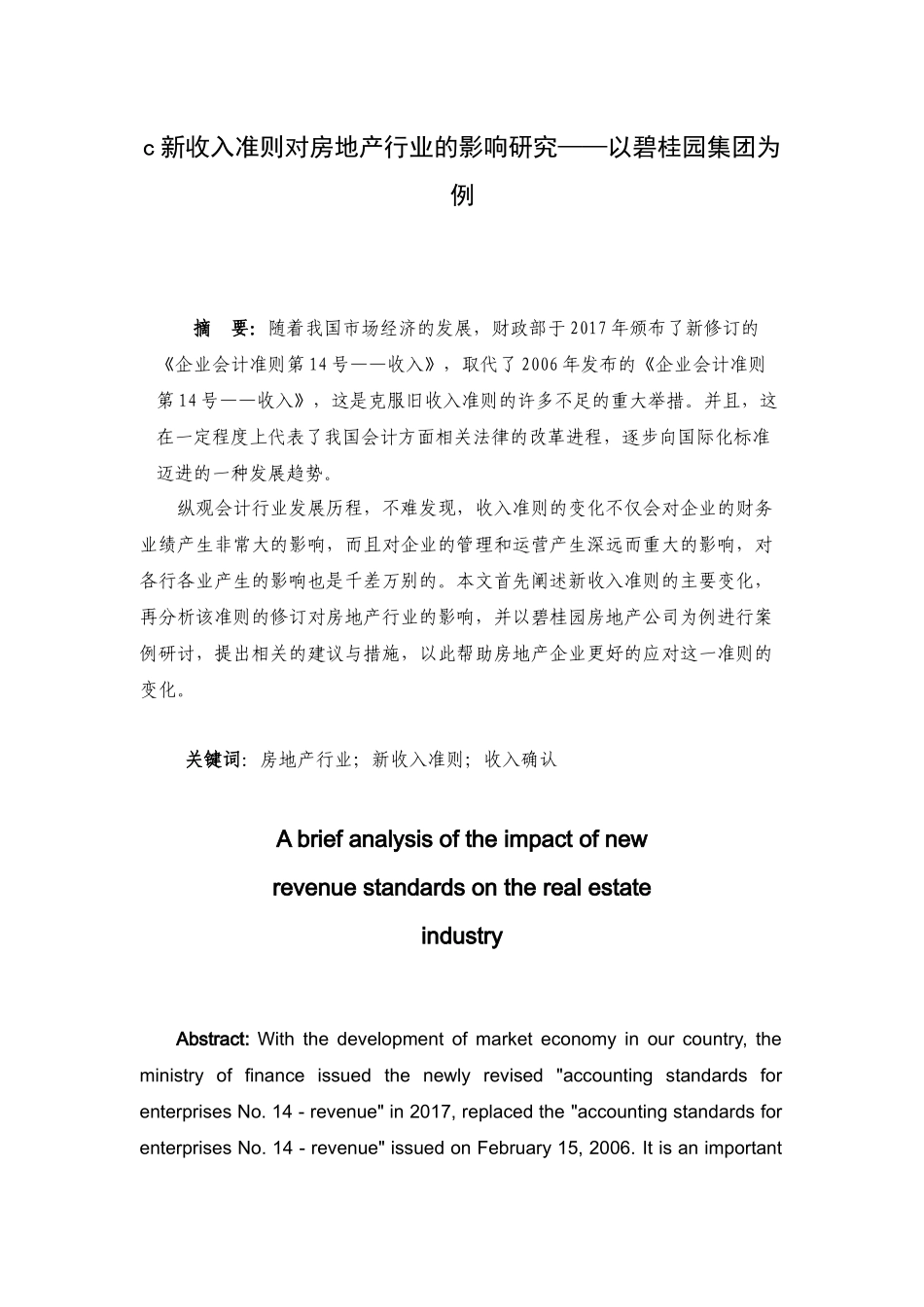 新收入准则对房地产行业的影响研究以碧桂园集团为例  工商管理专业_第1页