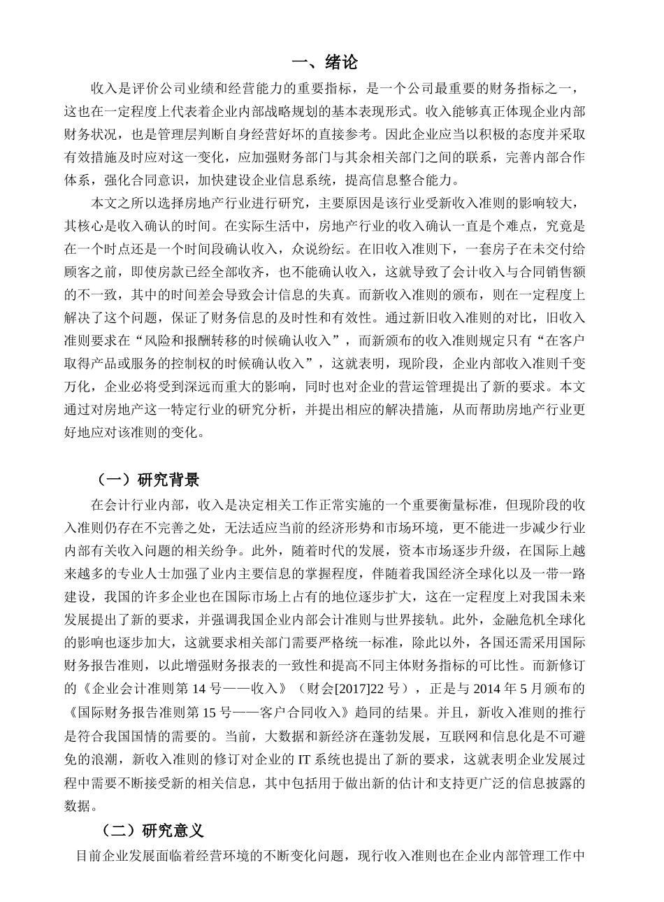 新收入准则对房地产行业的影响研究以碧桂园集团为例  工商管理专业_第3页