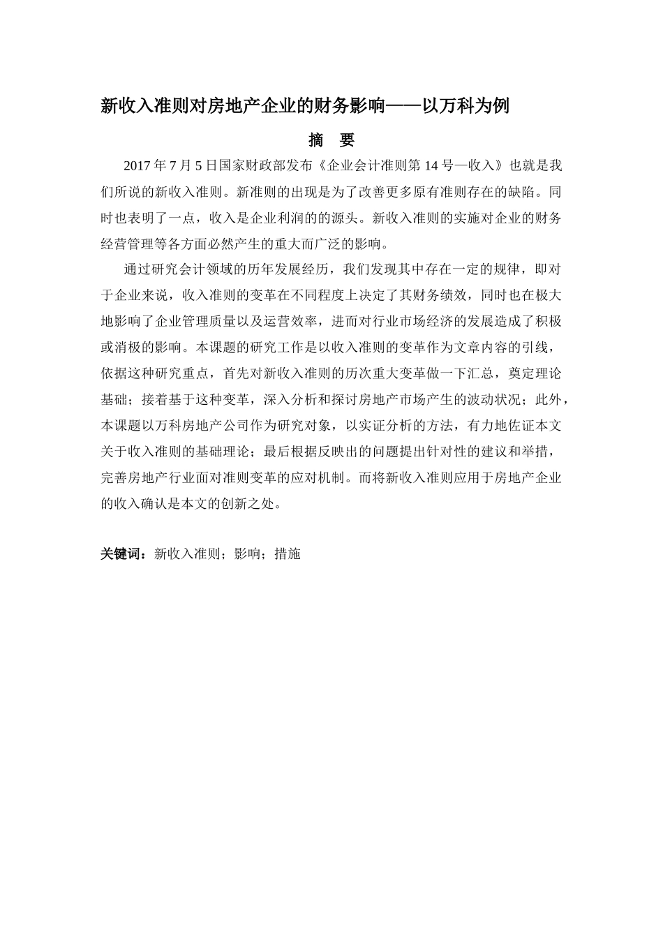 新收入准则对房地产企业的财务影响——以万科为例_第1页