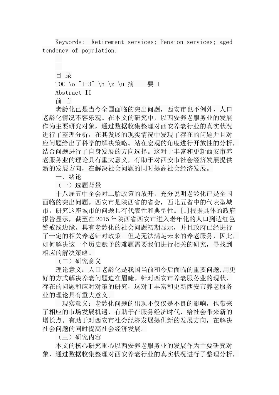 西安市养老服务业的发展现状、问题与对策分析研究  公共管理专业_第2页