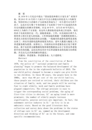 西安市养老服务业的发展现状、问题与对策分析研究  公共管理专业