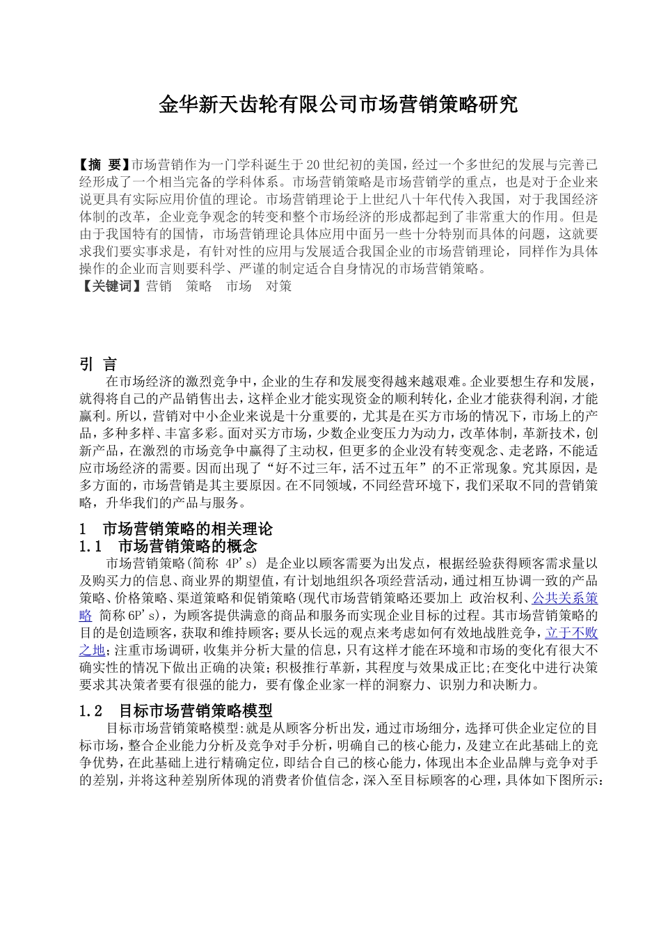 新天齿轮有限公司市场营销策略研究分析  工商管理专业_第2页