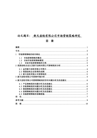 新天齿轮有限公司市场营销策略研究分析  工商管理专业