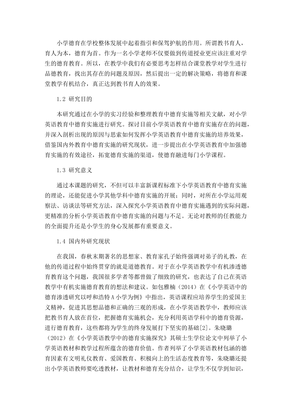 小学英语教育中德育实施存在的问题及解决对策分析研究  教育教学专业_第2页