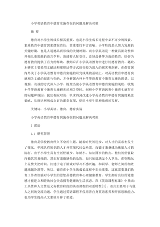 小学英语教育中德育实施存在的问题及解决对策分析研究  教育教学专业