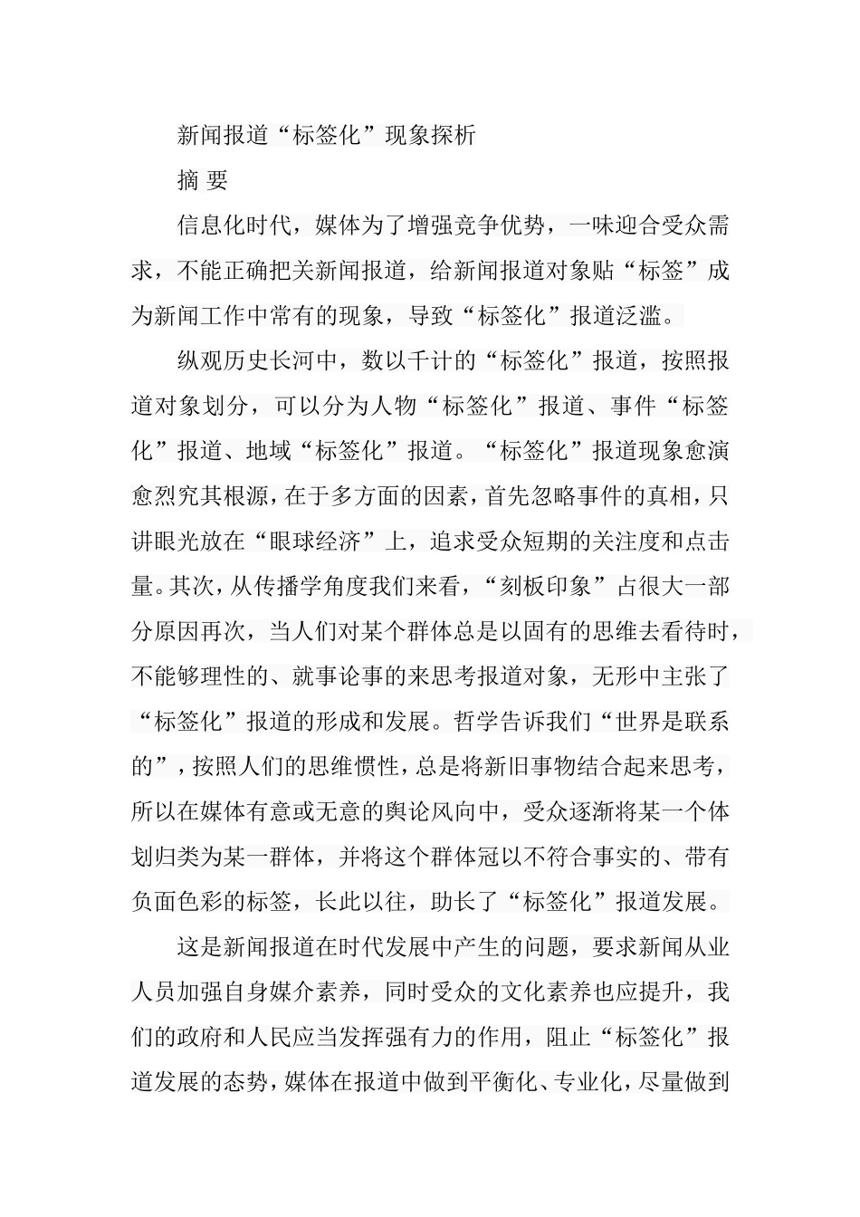 新闻报道“标签化”现象探析研究  新闻传播学专业_第1页