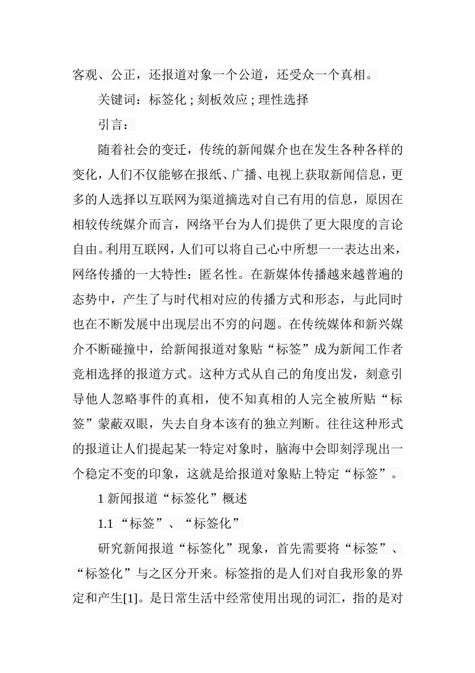 新闻报道“标签化”现象探析研究  新闻传播学专业_第2页