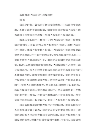 新闻报道“标签化”现象探析研究  新闻传播学专业